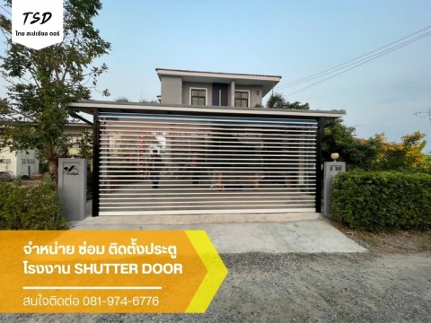 ซ่อมประตูม้วน Shutter Door