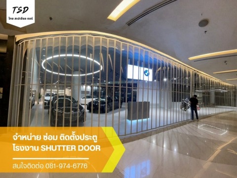 รับติดตั้ง Shutter Door