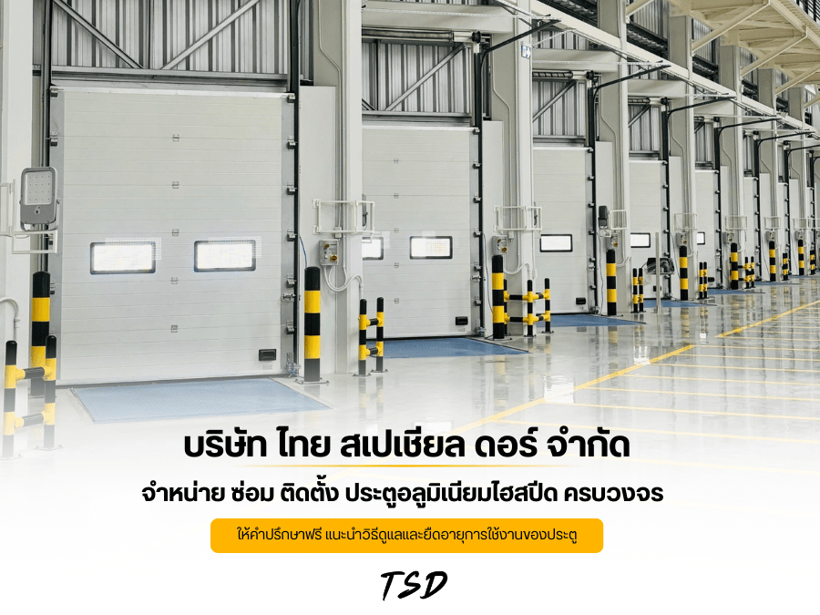 จำหน่าย ประตูอลูมิเนียมไฮสปีด ครบวงจร จำหน่าย ประตูอลูมิเนียมไฮสปีด ครบวงจร