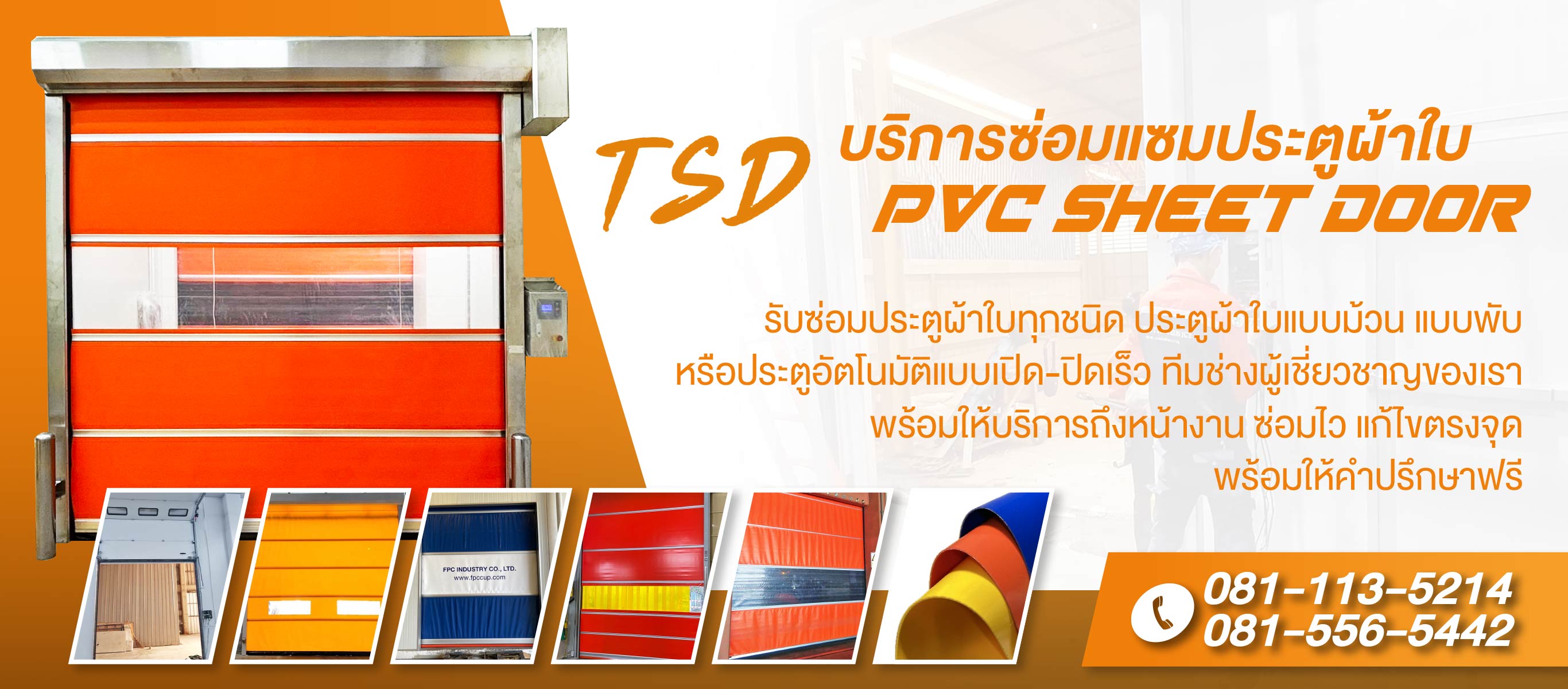 บริการซ่อมแซมประตูผ้าใบ PVC Sheet Door
